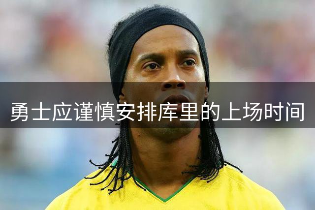 勇士应谨慎安排库里的上场时间