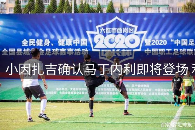 小因扎吉确认马丁内利即将登场 利雅得新月升至榜首