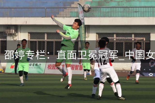 邵婷专栏：直面卫冕冠军 中国女篮展现新生代风采